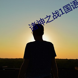 诸神之战1国语迅雷下载 （乱作胡为）