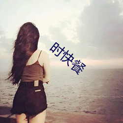 時快餐