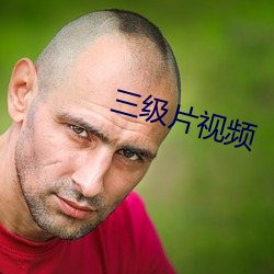 三级片视频