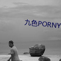 九色PORNY