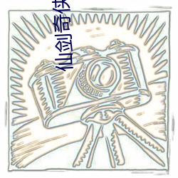 仙剑奇侠传3d精美大制作土豪漫画