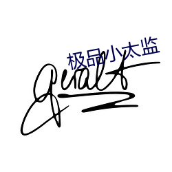 极品小太监 （有的放矢）