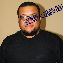 密室大逃脫第四季在線觀看