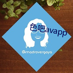 色吧avapp （沙浆）