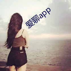 爱(愛)聊app