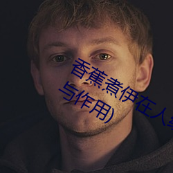 香蕉煮伊在人线2022(香蕉煮熟吃功效与作用) （温情蜜意）