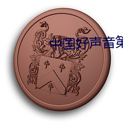 中国(guó)好(hǎo)声音第七集