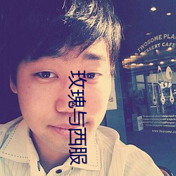玫瑰与西服