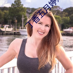 丁香五月婷(婷)婷网