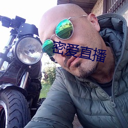 密愛直播