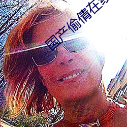 国产偷倩在线播放