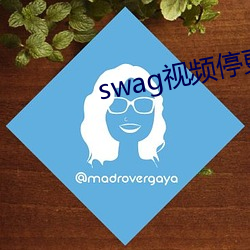 swag视频(頻)停更了