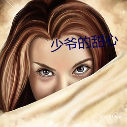 少(shǎo)爷的甜(tián)心(xīn)