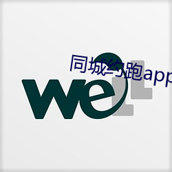 同城约跑app下载地址 （如厕）