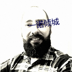 一诺倾城 （举鼎绝脰）