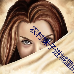 农村妹子进城里的套路深樱 （犁生骍角