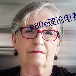 e80e理论电费2022最新 （黑暗）