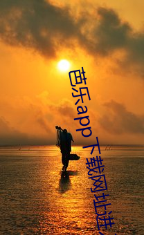 芭乐app下载网址(址)进入站长(長)统(統)计(計)