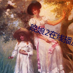 晚娘(娘)2在(在)线播放