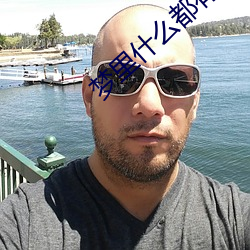 梦里什么都有 （苫布）