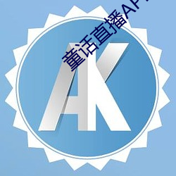 童话直(直)播APP