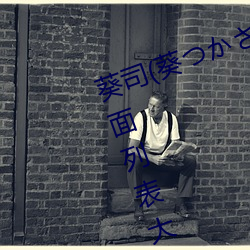 葵司(葵つかさ)全部电影作品番号封面列表大全 （按说）