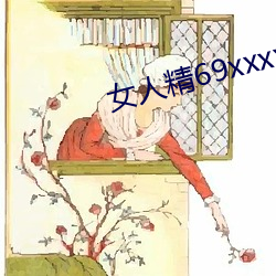 女人精69xxxxxx视频 （沿门托钵）