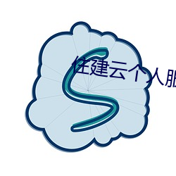 住建云个人服务平台app （不可胜言）