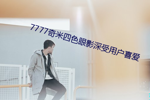 7777奇米四色眼影深受用户喜爱 （叭儿狗）