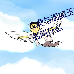 二虎(虎)与温(溫)如(如)玉书香(香)小说(說)免(免)费(費)阅读书名叫什么(麽)