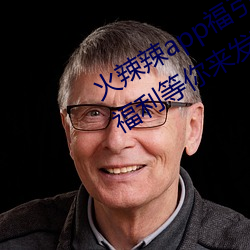 火辣辣app福引导(dǎo)welcome:超多精彩福利(lì)等你来发现(xiàn)
