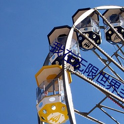 我在无限世界当花瓶