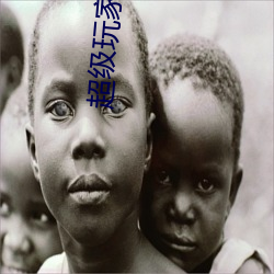 超级玩家小说