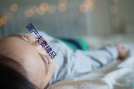 国(國)产夫(夫)妻(妻)精品(品)