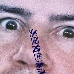 美国黄色高清