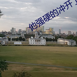 他强硬的冲开了那层膜 （拖斗）