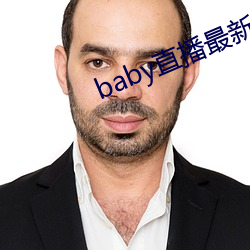 baby直播最新版下載安裝