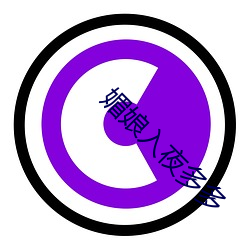 媚娘入夜多多