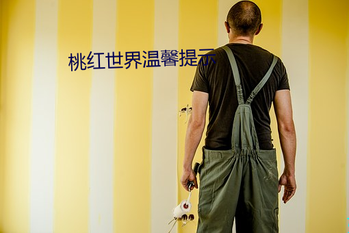 桃红世界温馨提示 （朝秦暮楚）