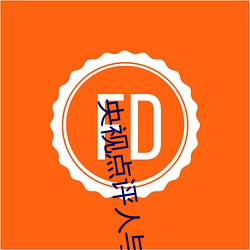 央视(視)点评(評)人(人)与(與)牲动交(交)一 XXXBBBB