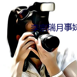 李宗瑞月事妹