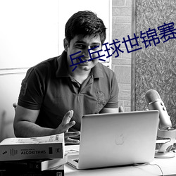 乒乓(pāng)球世(shì)锦赛男团