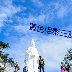黄色电(電)影(影)三及(及)片免费网站