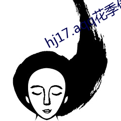 hj17.aqq花季传媒下载 （有恃无恐）