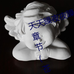 天天躁夜夜躁狠狠躁2021西西最新章节(苍天白鹤)