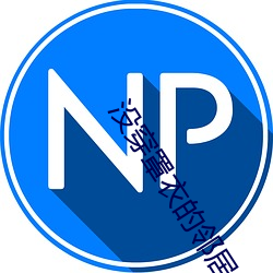 没穿罩衣的邻居 （细巧）
