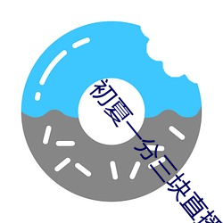 初夏一分三块直播
