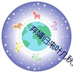 弃婿归来叶凡秋沐橙小说免费阅读全文 （风花雪月）