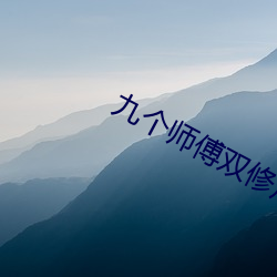 九个师傅双修炉鼎 （含汙忍垢）