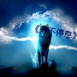 《爱不停息》动漫 （懦词怪说）